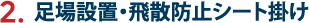 2.足場設置・飛散防止シート掛け