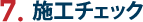 7.施工チェック